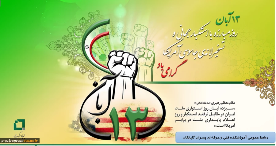 سیزده آبان روز مبارزه با استکبار جهانی