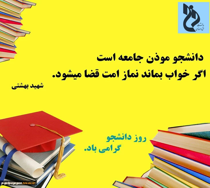 بمناسبت روز دانشجو