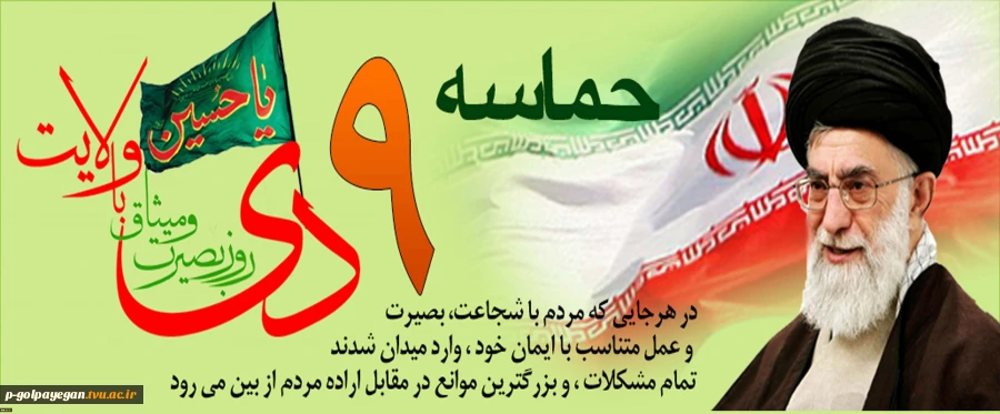 حماسه 9 دی