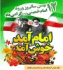 تبریک سالروز ورود امام خمینی(ره) به میهن اسلامی