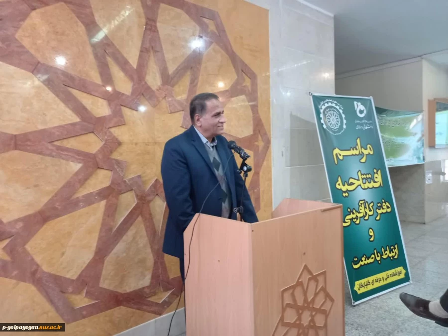 افتتاح دفتر کارافرینی و ارتباط با صنعت اموزشکده فنی و حرفه ای گلپایگان 6