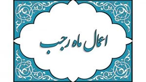 دعای ماه رجب با صدای مرحوم موسوی قهار 2
