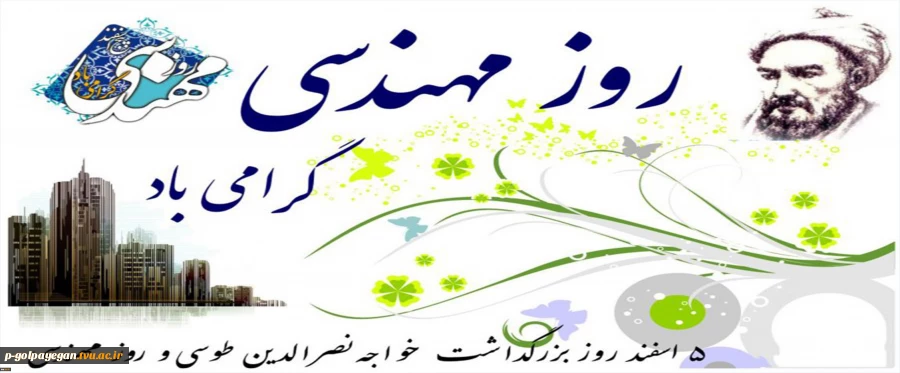 روز مهندس مبارکباد 2