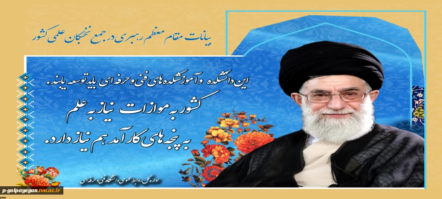 بیانات مقام معظم رهبری در جمع نخبگان علمی کشور
 2