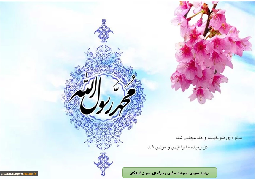 مبعث حضرت رسول اکرم گرامی باد 2