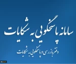 راه اندازی سامانه آنلاین پاسخگویی به شکایات و دریافت گزارشات 2