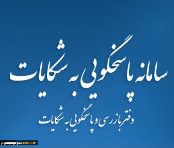 راه اندازی سامانه آنلاین پاسخگویی به شکایات و دریافت گزارشات 2