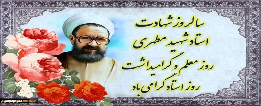 روز معلم و مقام استاد