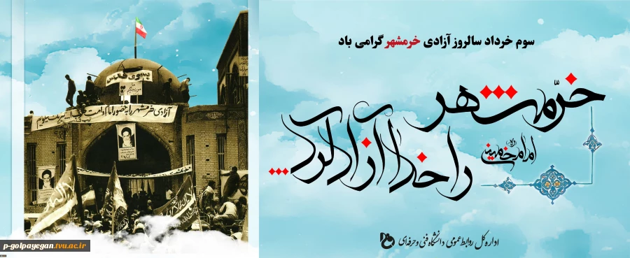 سوم خرداد سالروز فتح خرمشهر 2