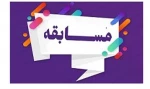 مسابقه بزرگ وصیتنامه امام خمینی(ره) همراه با جوایز ارزنده
اداره امور فرهنگی آموزشکده فنی و حرفه ای پسران گلپایگان بمناسبت بزرگداشت ارتحال حضرت امام خمینی(ره) برگزار می کند: 2