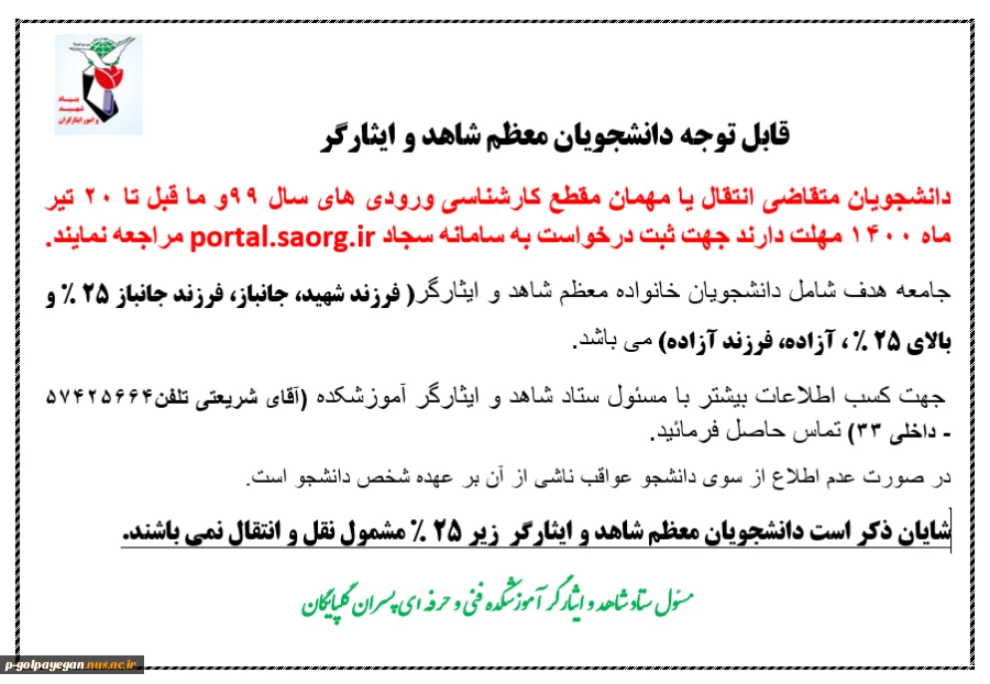 قابل توجه دانشجویان شاهد و ایثارگر 2