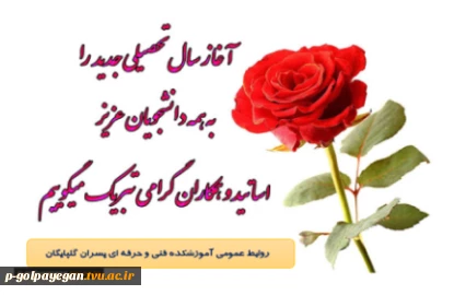 تبریک آغاز سال تحصیلی جدید 2