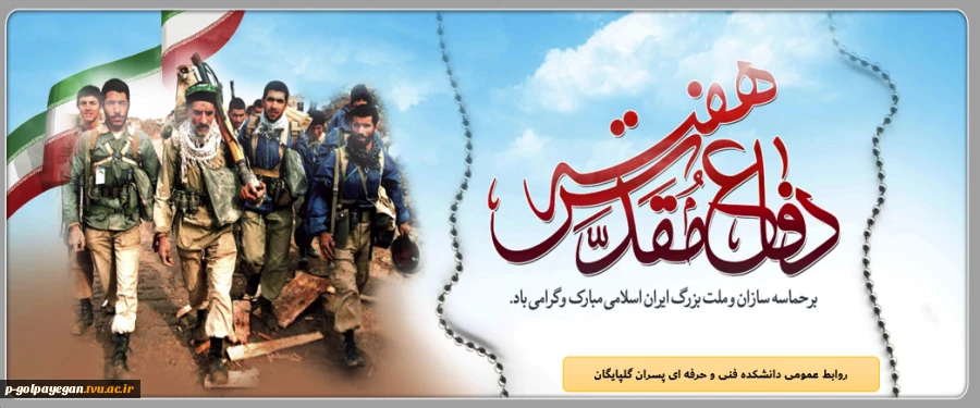 هفته دفاع مقدس گرامی باد 2