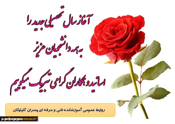 تبریک آغاز سال تحصیلی جدید 2