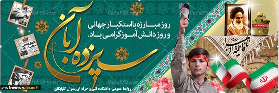 13ابان 2