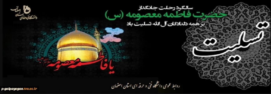 سالگرد رحلت جانگذار حضرت معصومه سلام الله علیها تسلیت باد. 2
