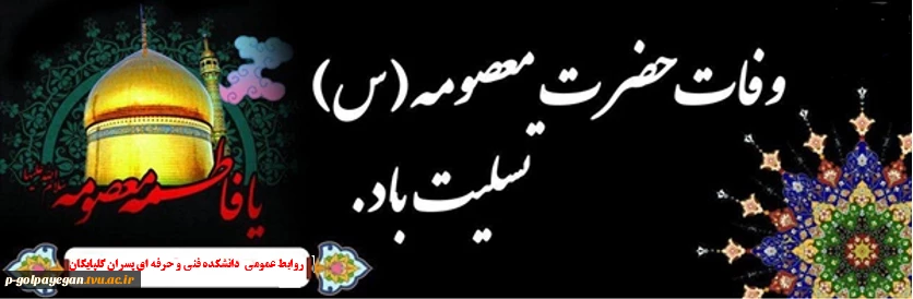 سالگرد رحلت جانگذار حضرت معصومه سلام الله علیها تسلیت باد. 2