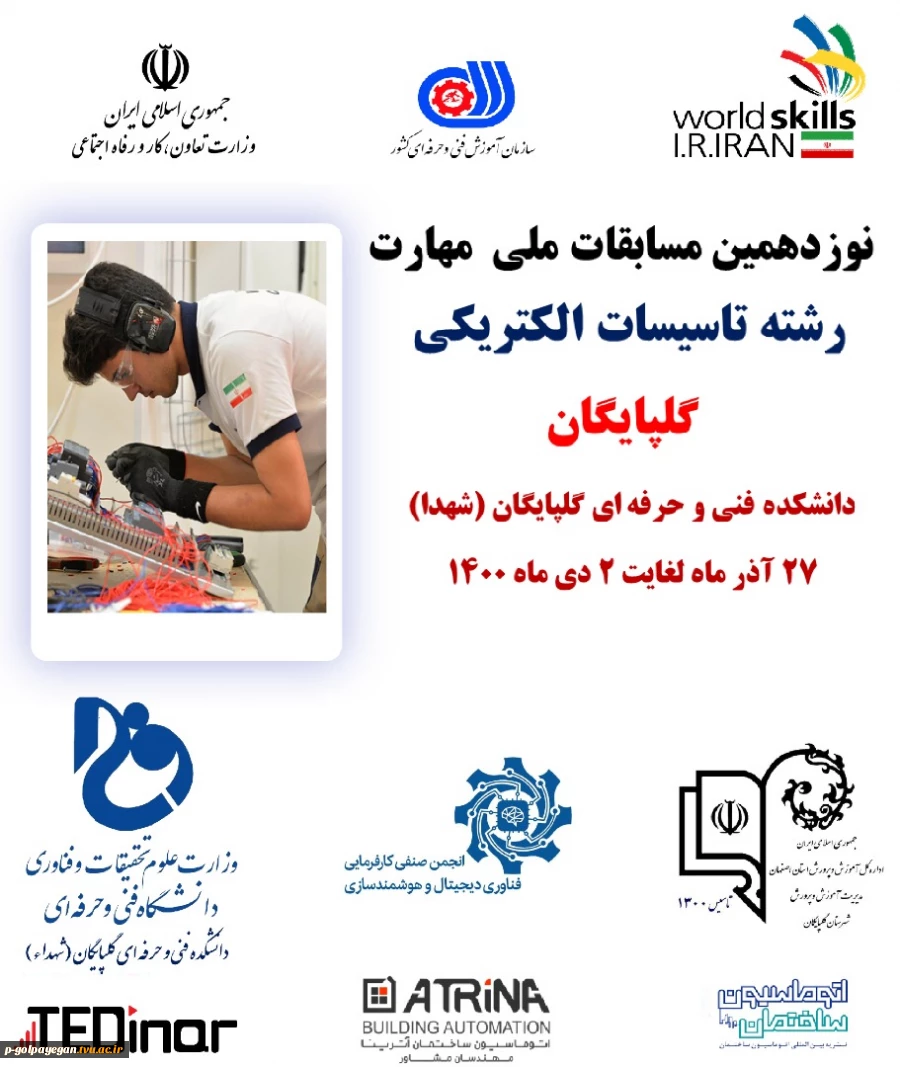دانشکده فنی و حرفه ای گلپایگان (شهداء) میزبان برگزاری نوردهمین مسابقات ملی مهارت - رشته تاسیسات الکتریکی 2
