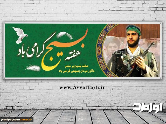 هفته بسیج گرامی باد 2