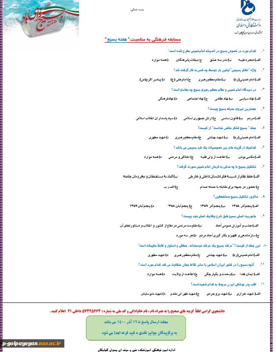 مسابقه فرهنگی به مناسبت هفته بسیج همراه با جوایز ارزنده 3