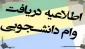 قابل توجه دانشجویان متقاضی وام دانشجویی