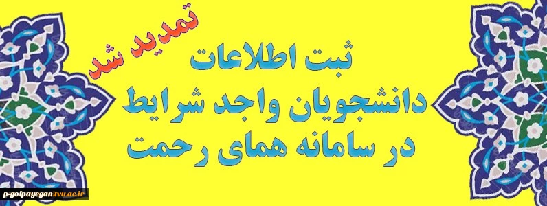 ثبت اطلاعات دانشجویان در سامانه همای رحمت 2