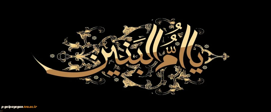 سالروز وفات حضرت ام البنین سلام الله علیها تسلیت باد 2