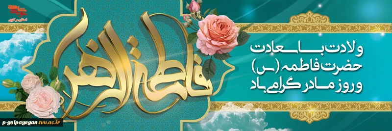 ولادت حضرت زهرا گرامی باد 2
