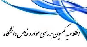 قابل توجه دانشجویان گرامی 
 جهت کسب اطلاعات بیشتر به بخش اخبار مرکز مراجعه نمایید. 2