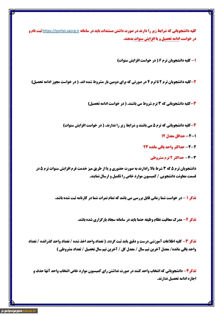 آخرین مهلت درخواست افزایش سنوات تحصیلی 3