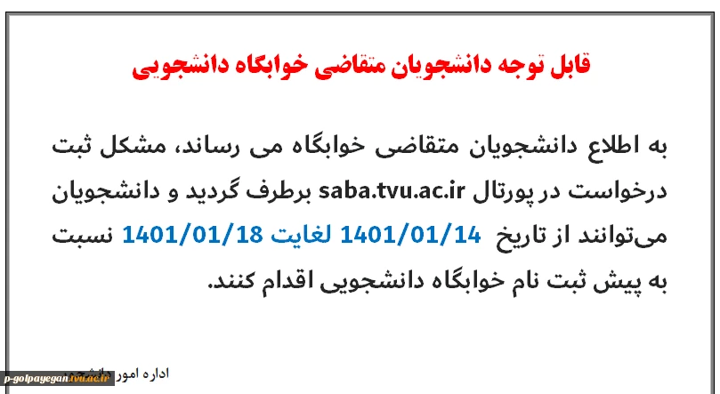 امکان ثبت درخواست خوابگاه در پورتال 2