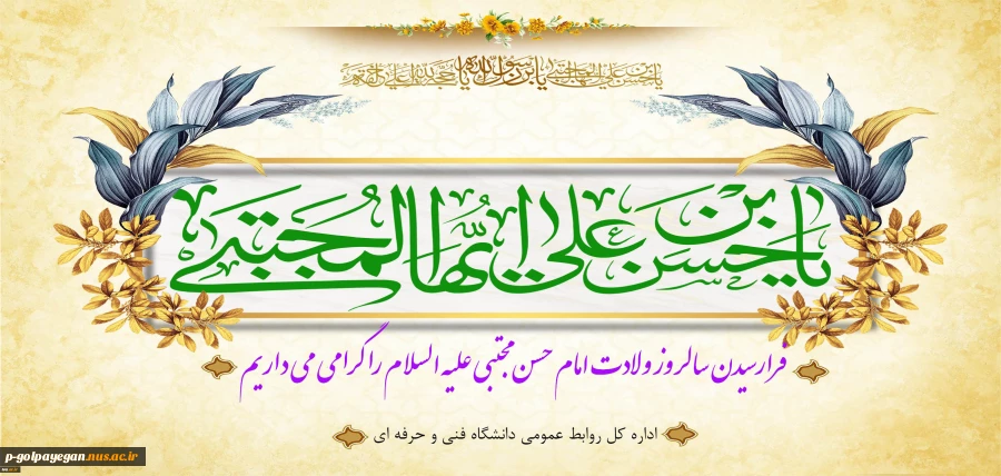 ولادت امام حسن مجتبی(ع) را گرامی می داریم
 2