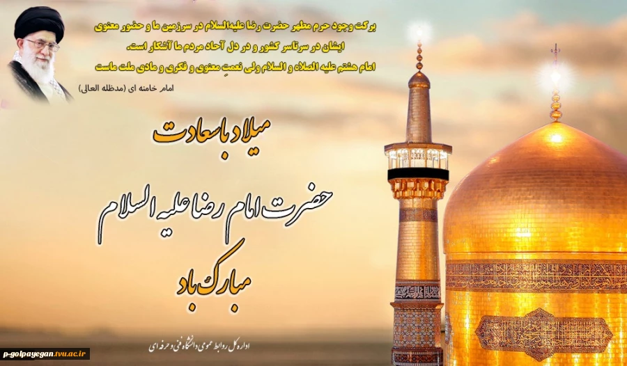 خجسته ولادت امام هشتم، حضرت علی‌بن موسی الرضا علیه‌السلام مبارک باد
 2