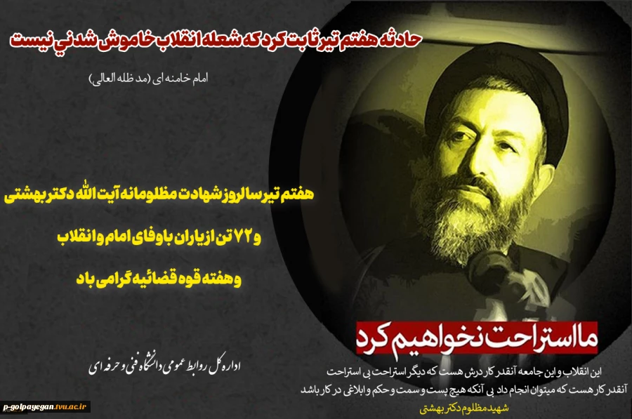 هفتم تیر سالروز شهادت مظلومانه آیت الله دکتر بهشتی و ۷۲ تن از یاران باوفای امام و انقلاب و هفته قوه قضائیه گرامی باد
 2