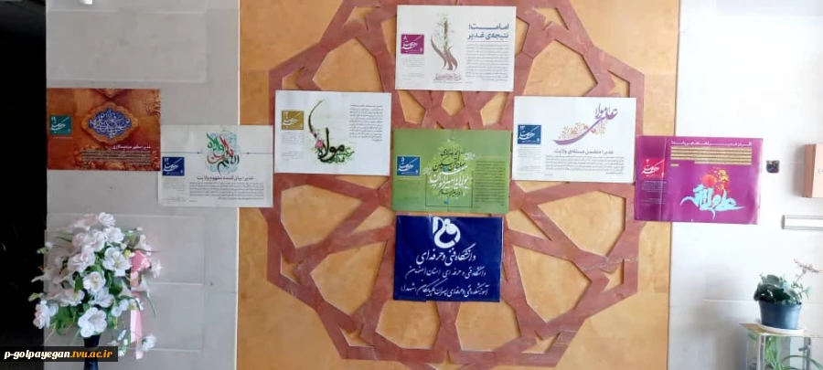 نمایشگاه کتاب، عکس و پوستر، از "عید سعید قربان" تا "عید غدیر خم" در آموزشکده فنی و حرفه ای پسران گلپایگان برگزار شد 13