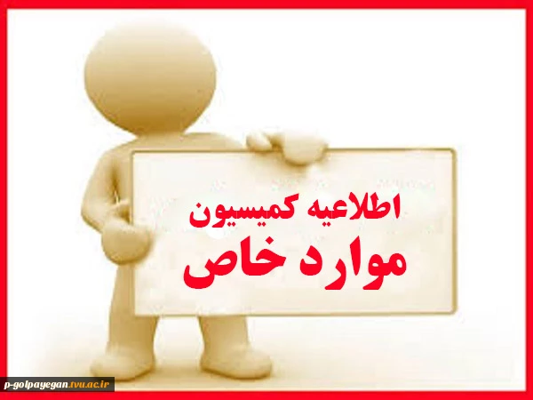اطلاعیه کمسیون موارد خاص 2