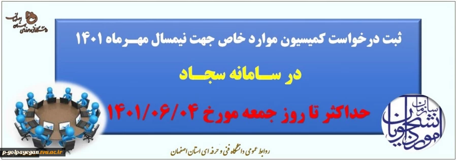 ثبت درخواست کمیسیون موارد خاص جهت نیمسال مهرماه 1401
 2