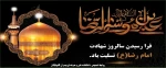 شهادت امام رضا (ع) تسلیت باد 2