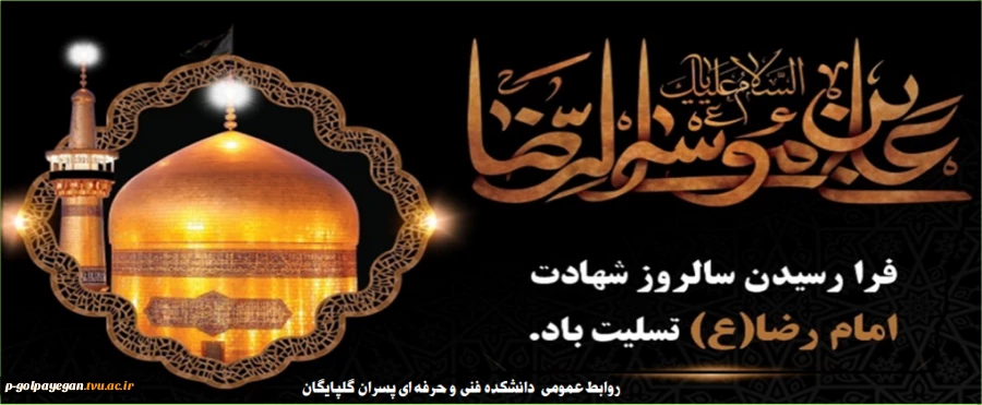 شهادت امام رضا (ع) تسلیت باد 2