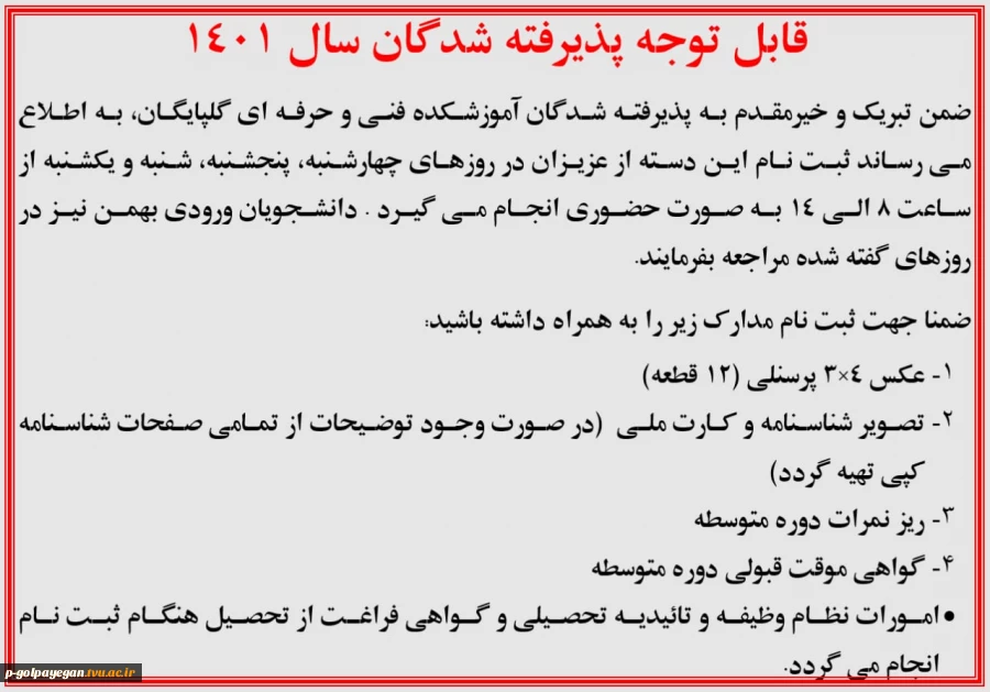 اطلاعیه ثبت نام ورودی جدید 2