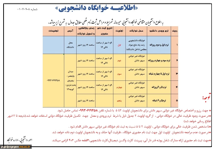 اطلاعیه ش 6 خوابگاه 2
