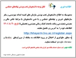 قابل توجه دانشجویان تحت پوشش نهادهای حمایتی                   2