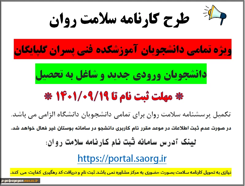 ثبت اطلاعات کارنامه سلامت روان دانشجویان در سامانه سجاد 2