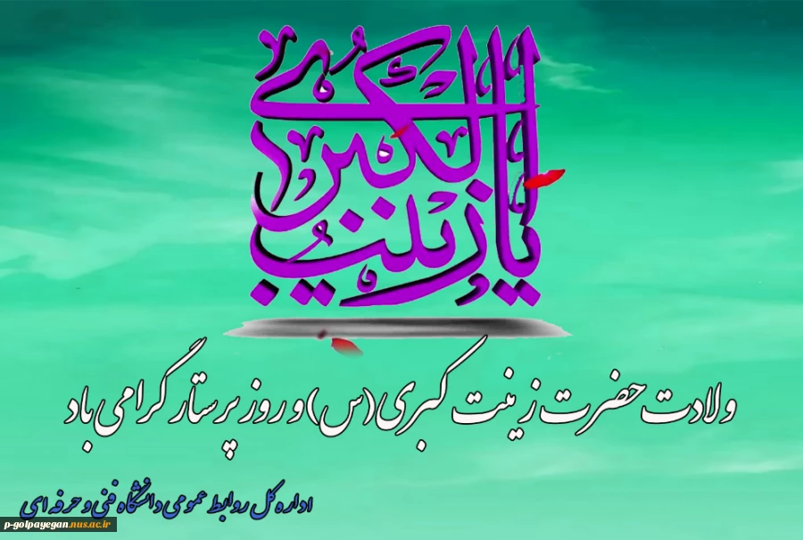 ولادت حضرت زینب‌کبری(س) و روز پرستار را گرامی می‌داریم
 2