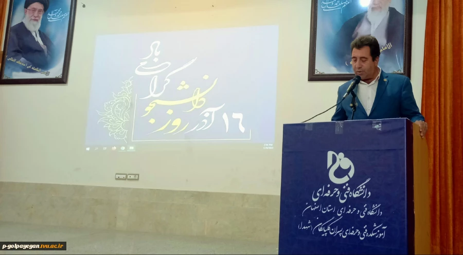مراسم گرامیداشت 16 آذر –روز دانشجو در آموزشکده فنی و حرفه ای گلپایگان برگزار شد. 2