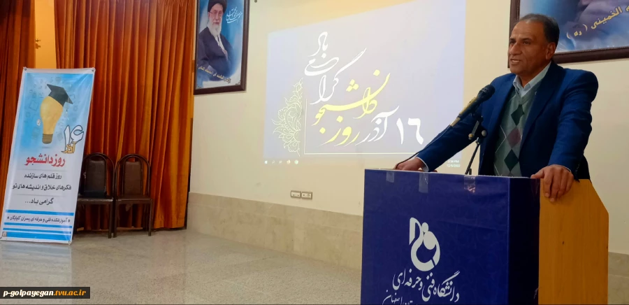 مراسم گرامیداشت 16 آذر –روز دانشجو در آموزشکده فنی و حرفه ای گلپایگان برگزار شد. 3