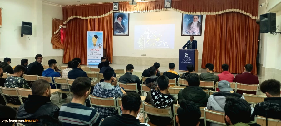 مراسم گرامیداشت 16 آذر –روز دانشجو در آموزشکده فنی و حرفه ای گلپایگان برگزار شد. 7