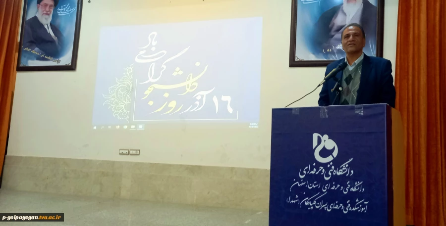 مراسم گرامیداشت 16 آذر –روز دانشجو در آموزشکده فنی و حرفه ای گلپایگان برگزار شد. 9