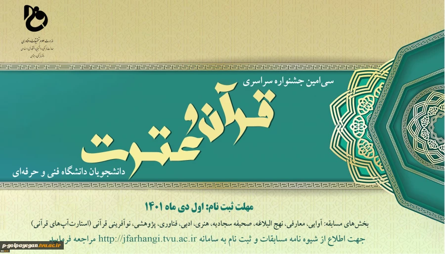 سی امین جشنواره دانشجویی قرآن و عترت

 2