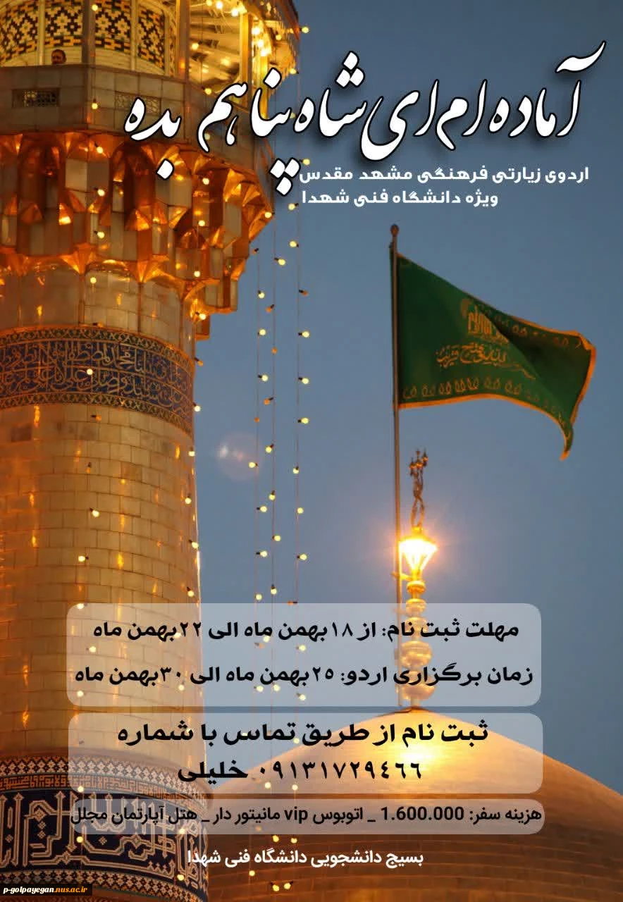 اردوی زیارتی مشهد مقدس ویژه دانشجویان 3